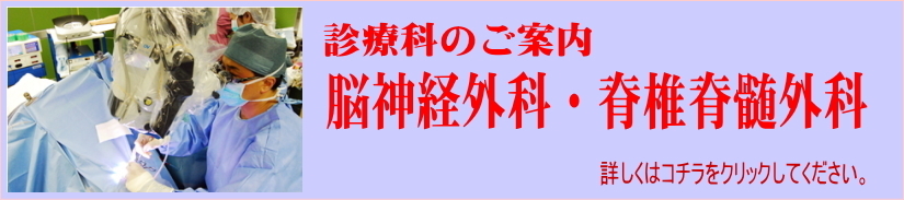 脳神経外科・脊椎脊髄外科